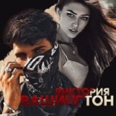 Виктория Вашингтон Виктория Вашингтон