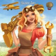 Айлин Лин Айлин Лин