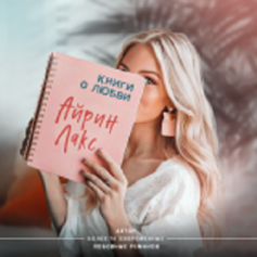 Айрин Лакс Айрин Лакс