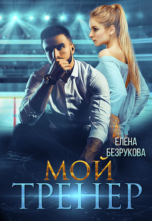 Мой тренер