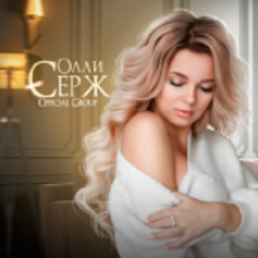 Олли Серж Олли Серж