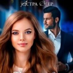 Астра Веер Астра Веер