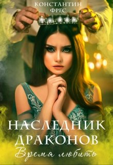 Наследник Драконов. Время любить