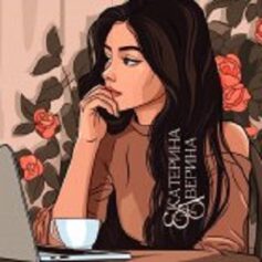 Екатерина Аверина Екатерина Аверина