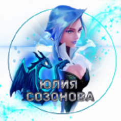 Юлия Созонова Юлия Созонова