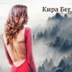 Кира Бег Кира Бег