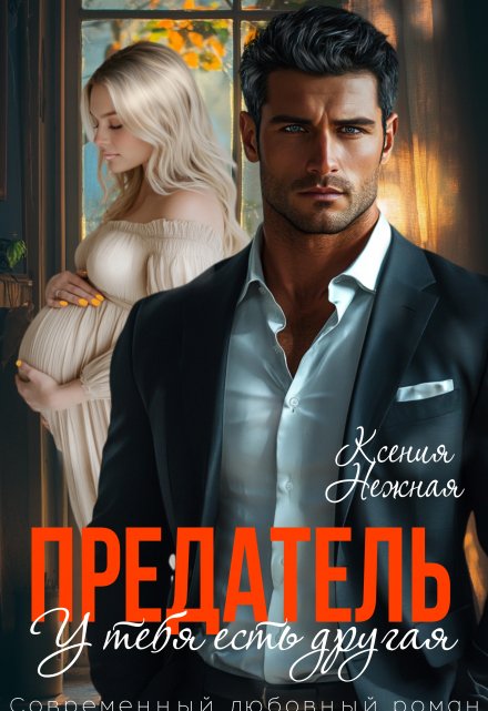 Предатель Цена Ошибки Читать Онлайн Бесплатно Полностью