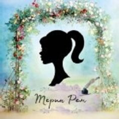 Терин Рем Терин Рем