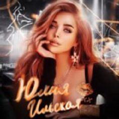 Юлия Ильская Юлия Ильская