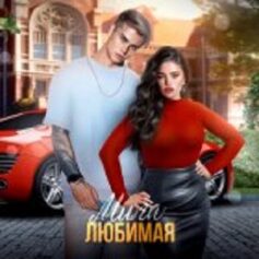 Мила Любимая Мила Любимая