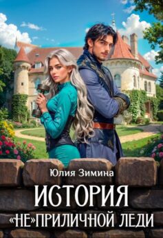 История “не”приличной леди