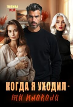 Когда я уходил – ты плакала