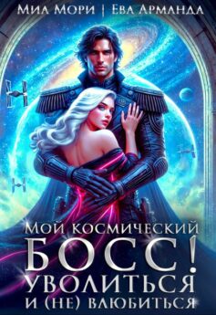 Мой космический босс. Уволиться и (не) влюбиться