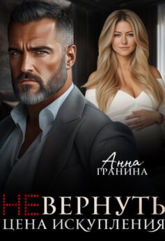 (Не)вернуть. Цена искупления