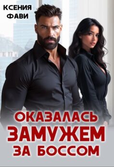 Оказалась замужем за боссом