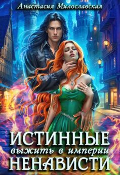 Истинные, или Выжить в империи ненависти