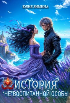 История “не”воспитанной особы