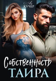 Собственность Таира