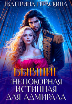 Бывшие. (Не)покорная истинная для адмирала