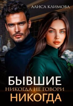 Бывшие. Никогда не говори “никогда”