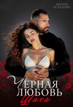 Черная любовь Шаха