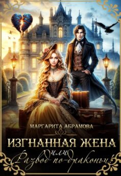 Изгнанная жена, или Развод по-драконьи!