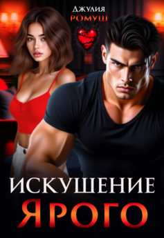 Искушение Ярого