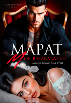 Марат. Моя в наказание