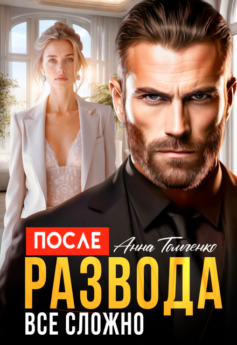 После развода все сложно