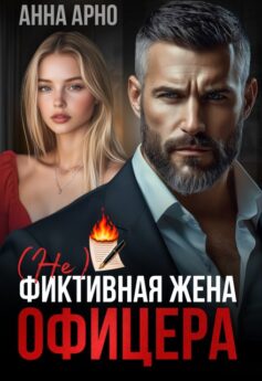 (Не)фиктивная жена офицера