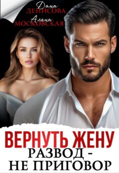 Вернуть жену. Развод – не приговор