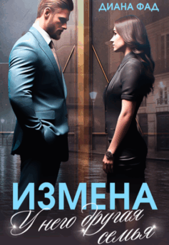 Измена. У него другая семья