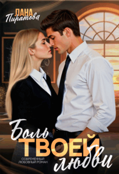 Боль твоей любви