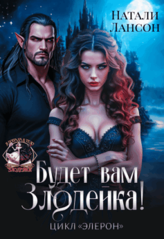Будет вам Злодейка!