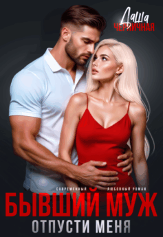 Бывший муж. Отпусти меня