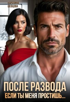 После развода. Если ты меня простишь…