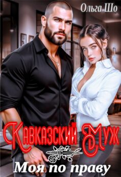 Кавказский муж. Моя по праву