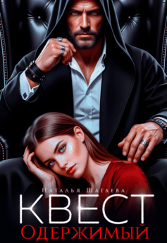 Квест. Одержимый