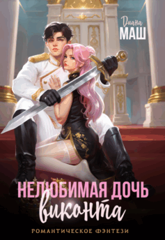 Нелюбимая дочь виконта
