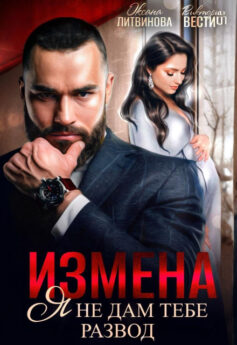 Измена. Я не дам тебе развод