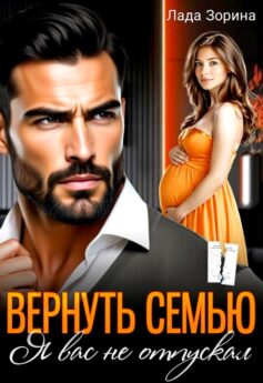 Вернуть семью. Я вас не отпускал