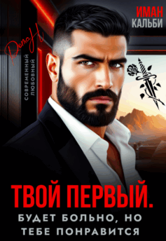 Твой первый. Будет больно, но тебе понравится