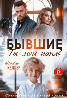 Бывшие. Ты мой папа?