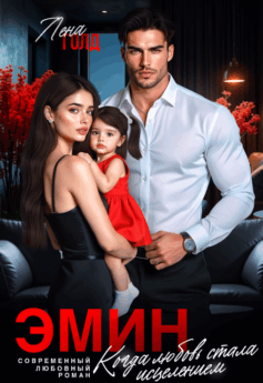 Эмин. Когда любовь стала исцелением