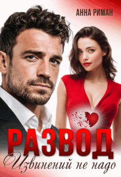 Развод. Извинений не надо