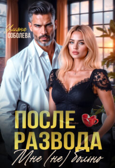 После развода. Мне (не) больно