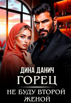 Горец. Не буду второй женой
