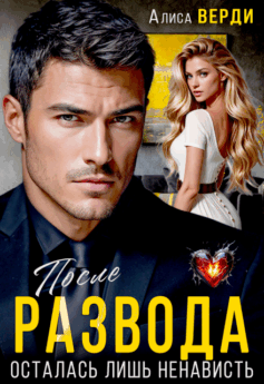 После развода. Осталась лишь ненависть