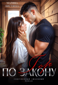 По закону гор