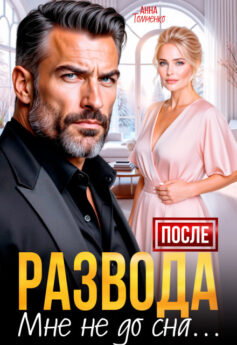 После развода мне не до сна